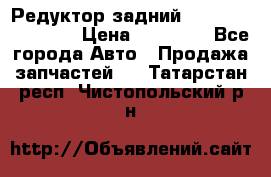 Редуктор задний Infiniti FX 2008  › Цена ­ 25 000 - Все города Авто » Продажа запчастей   . Татарстан респ.,Чистопольский р-н